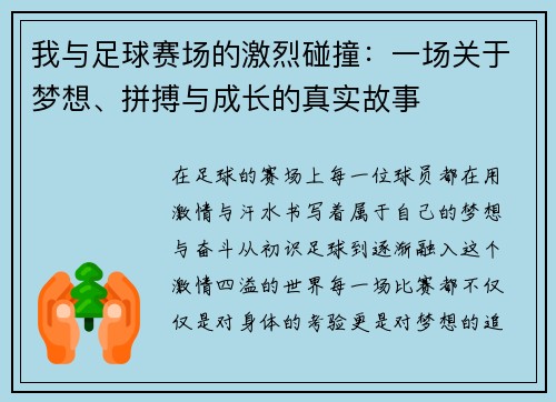 我与足球赛场的激烈碰撞：一场关于梦想、拼搏与成长的真实故事