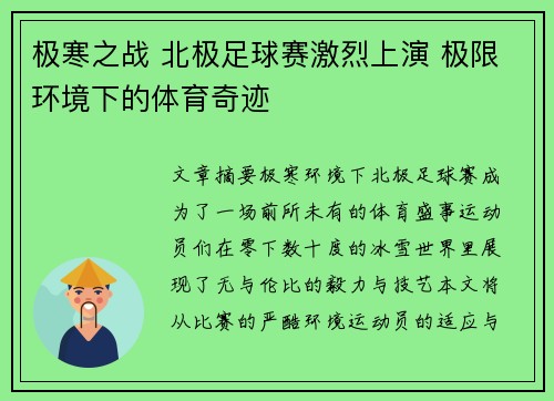 极寒之战 北极足球赛激烈上演 极限环境下的体育奇迹