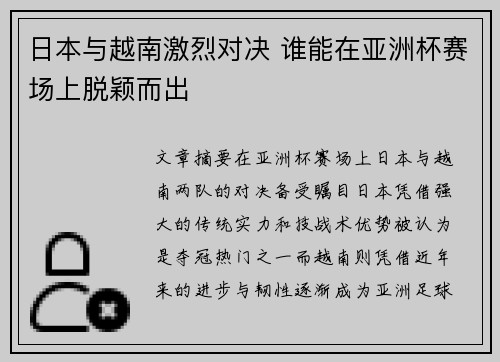 日本与越南激烈对决 谁能在亚洲杯赛场上脱颖而出