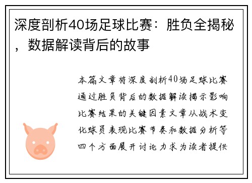 深度剖析40场足球比赛：胜负全揭秘，数据解读背后的故事