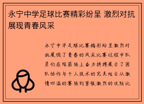 永宁中学足球比赛精彩纷呈 激烈对抗展现青春风采