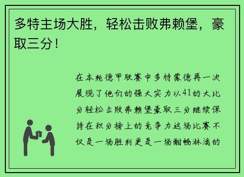 多特主场大胜，轻松击败弗赖堡，豪取三分！