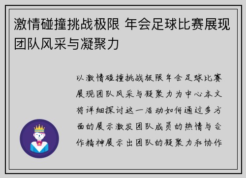 激情碰撞挑战极限 年会足球比赛展现团队风采与凝聚力