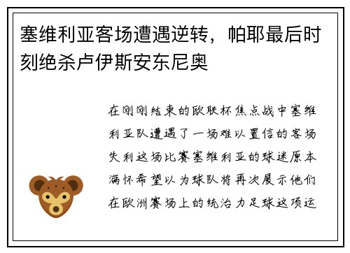 塞维利亚客场遭遇逆转，帕耶最后时刻绝杀卢伊斯安东尼奥