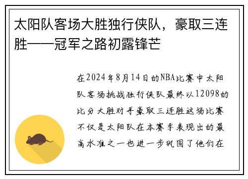 太阳队客场大胜独行侠队，豪取三连胜——冠军之路初露锋芒
