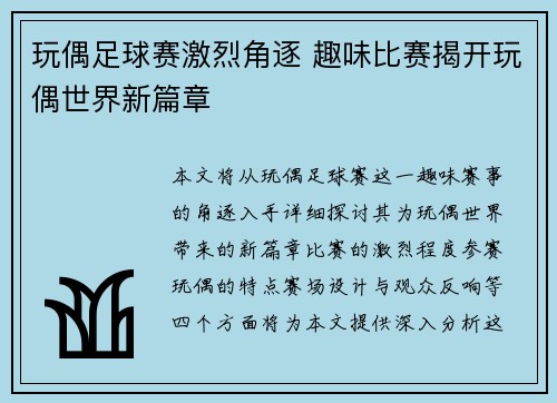 玩偶足球赛激烈角逐 趣味比赛揭开玩偶世界新篇章