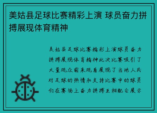美姑县足球比赛精彩上演 球员奋力拼搏展现体育精神