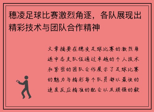穗凌足球比赛激烈角逐，各队展现出精彩技术与团队合作精神