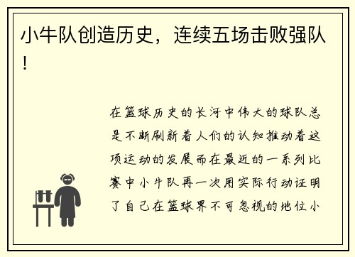 小牛队创造历史，连续五场击败强队！