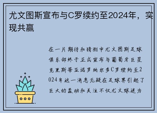 尤文图斯宣布与C罗续约至2024年，实现共赢