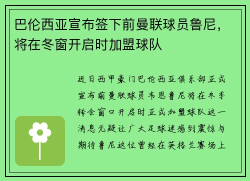 巴伦西亚宣布签下前曼联球员鲁尼，将在冬窗开启时加盟球队