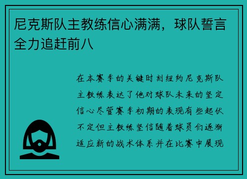 尼克斯队主教练信心满满，球队誓言全力追赶前八