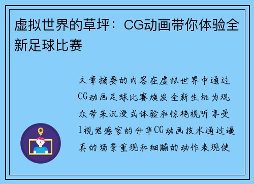 虚拟世界的草坪：CG动画带你体验全新足球比赛