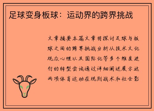 足球变身板球：运动界的跨界挑战