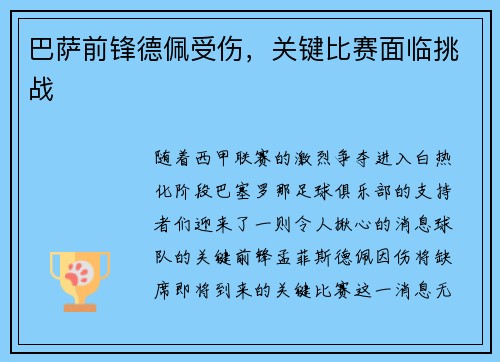 巴萨前锋德佩受伤，关键比赛面临挑战