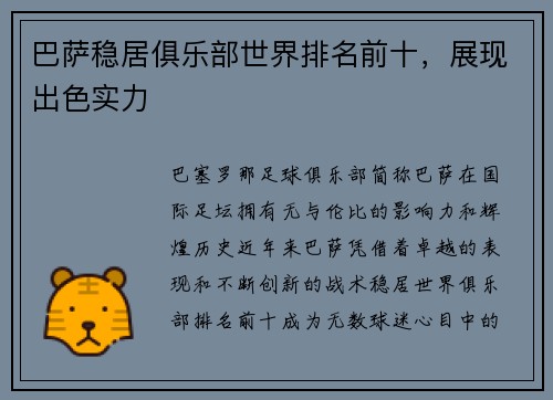 巴萨稳居俱乐部世界排名前十，展现出色实力