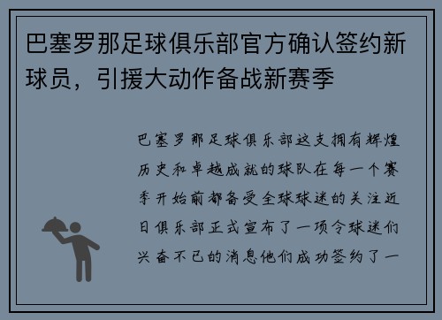 巴塞罗那足球俱乐部官方确认签约新球员，引援大动作备战新赛季