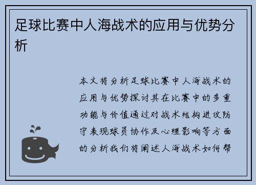 足球比赛中人海战术的应用与优势分析
