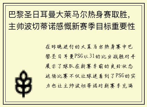 巴黎圣日耳曼大莱马尔热身赛取胜，主帅波切蒂诺感慨新赛季目标重要性