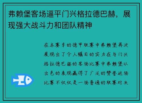 弗赖堡客场逼平门兴格拉德巴赫，展现强大战斗力和团队精神