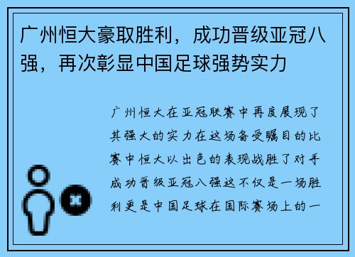 广州恒大豪取胜利，成功晋级亚冠八强，再次彰显中国足球强势实力
