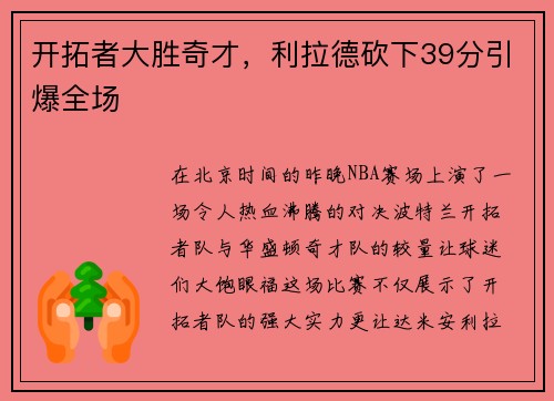 开拓者大胜奇才，利拉德砍下39分引爆全场