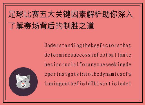 足球比赛五大关键因素解析助你深入了解赛场背后的制胜之道
