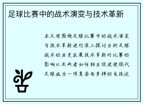 足球比赛中的战术演变与技术革新