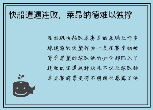 快船遭遇连败，莱昂纳德难以独撑