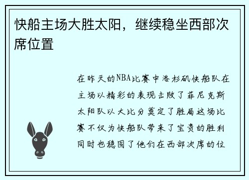 快船主场大胜太阳，继续稳坐西部次席位置