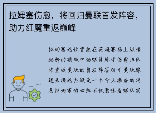拉姆塞伤愈，将回归曼联首发阵容，助力红魔重返巅峰