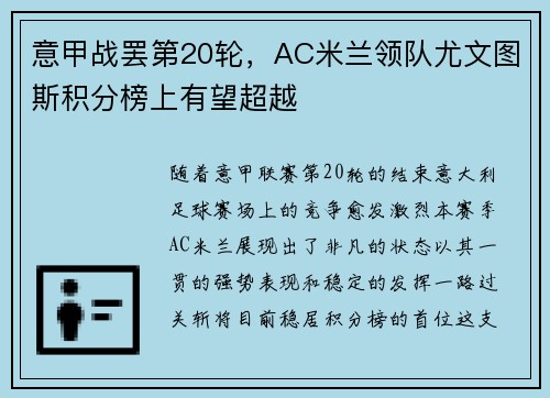 意甲战罢第20轮，AC米兰领队尤文图斯积分榜上有望超越