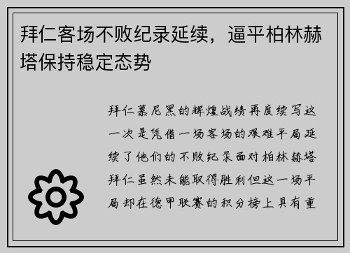拜仁客场不败纪录延续，逼平柏林赫塔保持稳定态势