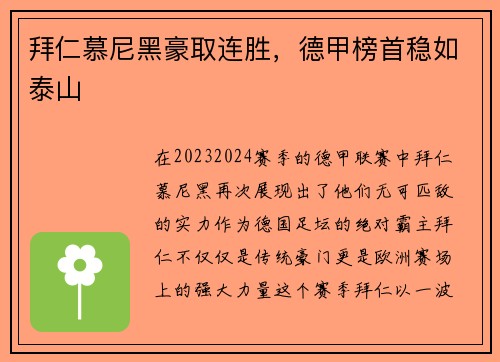 拜仁慕尼黑豪取连胜，德甲榜首稳如泰山