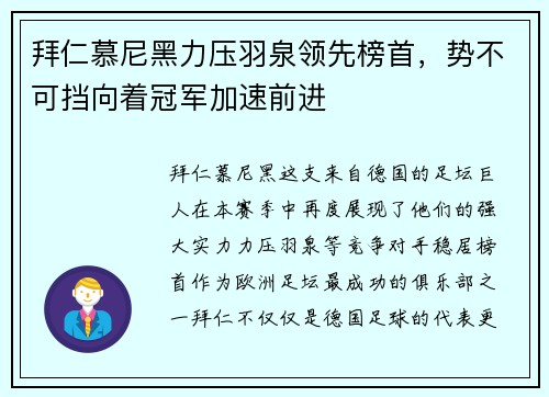 拜仁慕尼黑力压羽泉领先榜首，势不可挡向着冠军加速前进