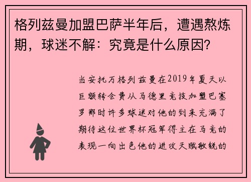 格列兹曼加盟巴萨半年后，遭遇熬炼期，球迷不解：究竟是什么原因？