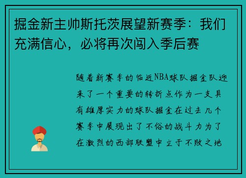 掘金新主帅斯托茨展望新赛季：我们充满信心，必将再次闯入季后赛