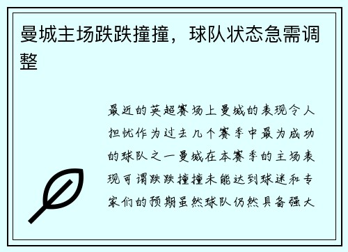 曼城主场跌跌撞撞，球队状态急需调整