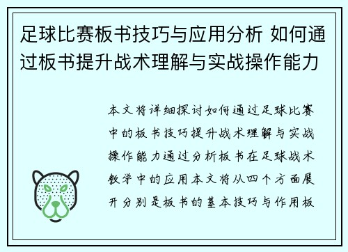 足球比赛板书技巧与应用分析 如何通过板书提升战术理解与实战操作能力