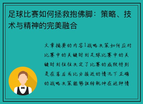 足球比赛如何拯救抱佛脚：策略、技术与精神的完美融合