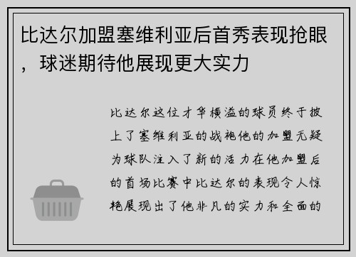 比达尔加盟塞维利亚后首秀表现抢眼，球迷期待他展现更大实力