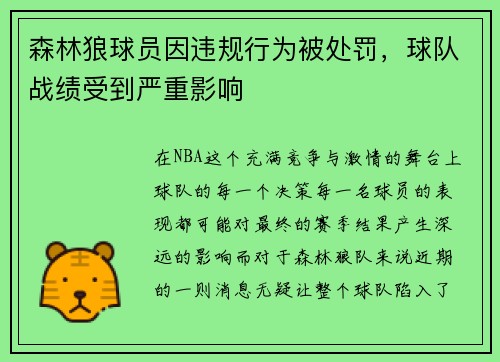 森林狼球员因违规行为被处罚，球队战绩受到严重影响