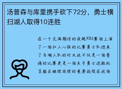 汤普森与库里携手砍下72分，勇士横扫湖人取得10连胜