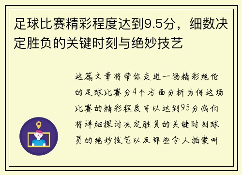 足球比赛精彩程度达到9.5分，细数决定胜负的关键时刻与绝妙技艺