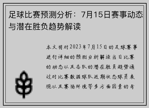 足球比赛预测分析：7月15日赛事动态与潜在胜负趋势解读