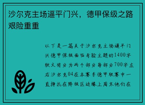 沙尔克主场逼平门兴，德甲保级之路艰险重重