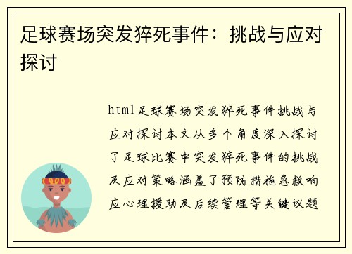 足球赛场突发猝死事件：挑战与应对探讨
