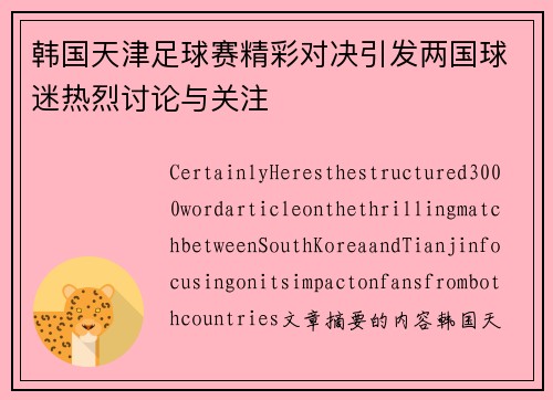 韩国天津足球赛精彩对决引发两国球迷热烈讨论与关注