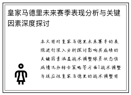 皇家马德里未来赛季表现分析与关键因素深度探讨