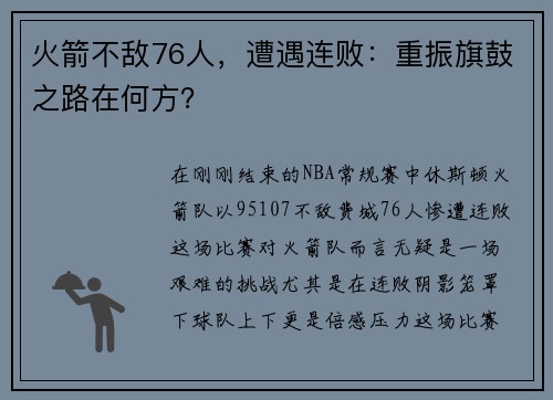 火箭不敌76人，遭遇连败：重振旗鼓之路在何方？
